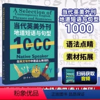 [正版]当代英美外刊地道短语与句型1000 成浩 英文考试常考主题短语句型 地道例句近义反义相关表达书籍 高考英语外刊