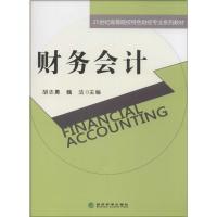 正版新书]财务会计胡志勇//魏洁9787514139280