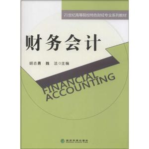 正版新书]财务会计胡志勇//魏洁9787514139280