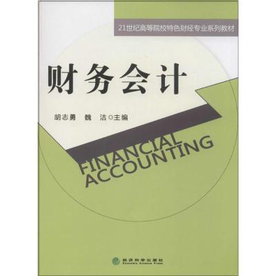 正版新书]财务会计胡志勇//魏洁9787514139280