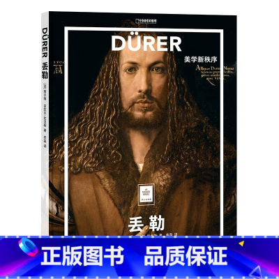 [正版]纸上美术馆系列 丢勒 美学新秩序 北京联合出版社 全新