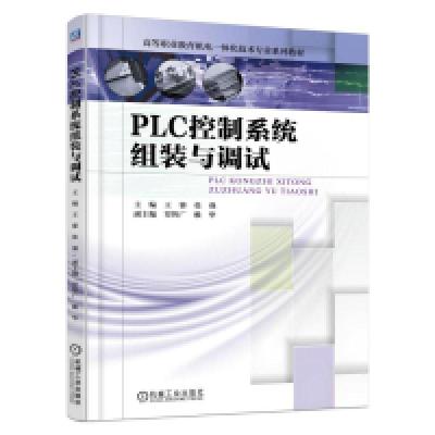 正版新书]高等职业教育机电一体化技术专业系列教材:PLC控制系统