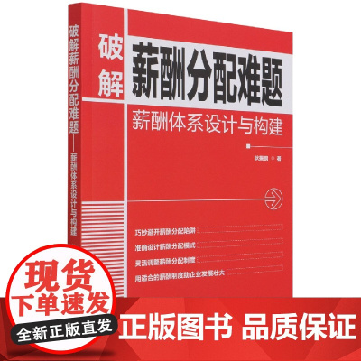 破解薪酬分配难题(薪酬体系设计与构建)