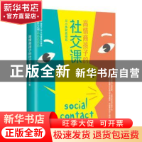 正版 高情商孩子的社交课 耶雅亿 中国华侨出版社 9787511380937