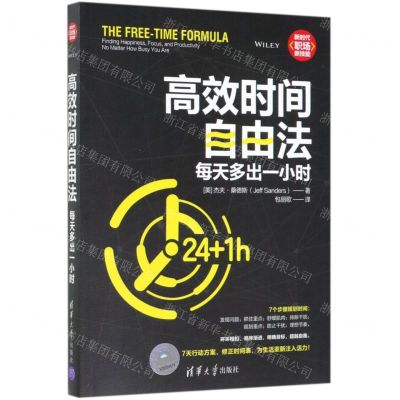 [N]高效时间自由法(每天多出一小时)-9787302529057