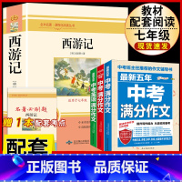 [配套人教版4册]西游记.送考试重点+中考语文英语满分作文 [正版]西游记原着国一上册语文阅读必读四大名着 人民教育出版