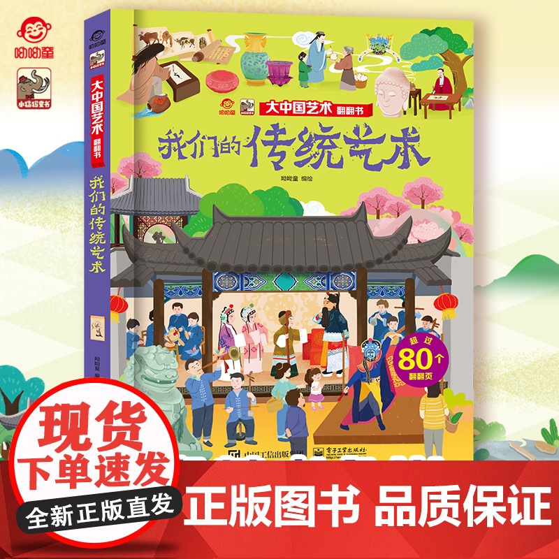 店 大中国艺术翻翻书 揭秘我们传统艺术 呦呦童 3d趣味阅读儿童科普百科全书幼儿园大中小班儿童读物启蒙认知精装硬壳图书