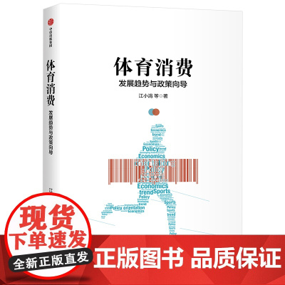 体育消费 江小涓 著 体育消费产业政策 体育政策解读 中信出版社图书 正版