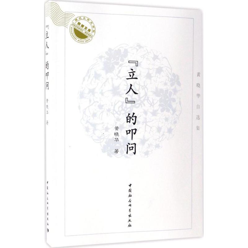 正版新书]"立人"的叩问:黄晓华自选集黄晓华9787516197134