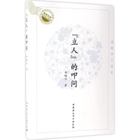 正版新书]"立人"的叩问:黄晓华自选集黄晓华9787516197134