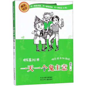 醉染图书一个鬼主意9787559506207