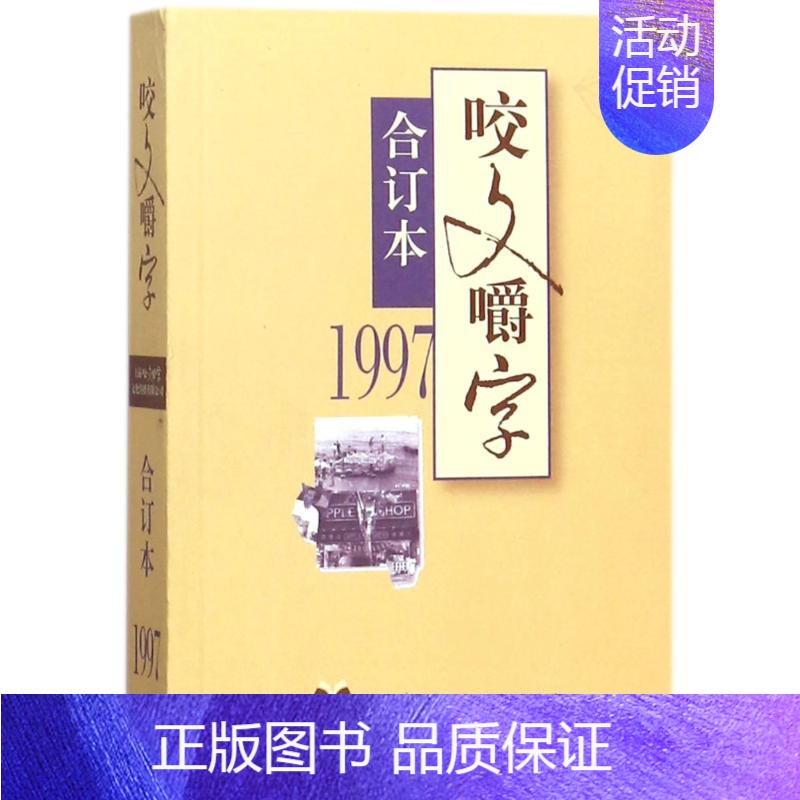 [正版]1997年咬文嚼字(合订本)(平) 编者:咬文嚼字编辑部 著作 中国古代随笔