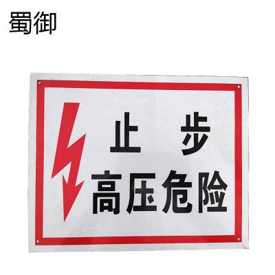 蜀御 止步 高压危险标志牌 300×240mm/块