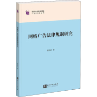 正版新书]网络广告法律规制研究阳东辉9787513080781
