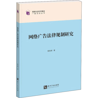 正版新书]网络广告法律规制研究阳东辉9787513080781