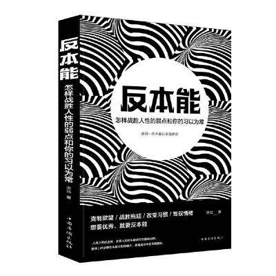 正版新书]反本能:怎样战胜人性的弱点和你的习以为常宋洁 著978