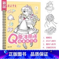[正版]Q版洛丽塔临摹练习本 动漫手绘插画临摹教程书 洛丽塔服装配件插画教学 漫画人物绘画教程 漫画临摹画册 美少女漫画