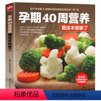 [正版] 孕期40周营养看这本就够了//怀孕孕期食谱饮食搭配饮食宜忌书籍孕期营养饮食胎教孕期食谱书怀孕期妈妈书籍