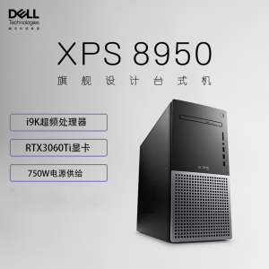 戴尔(Dell)XPS8950 台式机电脑主机 高性能设计师电脑 游戏台式机(12代i9-12900K 32G 1TB SSD RTX3060Ti-8G独显 )黑 定制