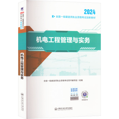 正版新书](2025)一建创新教材:机电工程管理与实务全国一级建