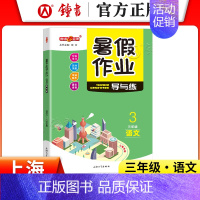 [暑假作业]3年级.语文 小学通用 [正版]2024钟书金牌暑假作业导与练一二三四五六七八年级12345678年级高一高
