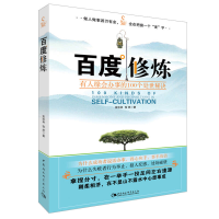 正版新书]百度修炼:有人缘会办事的100个处世秘诀张珍林 怡然978