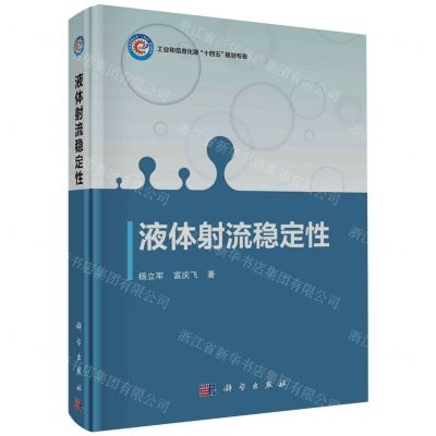 [N]液体射流稳定性(工业和信息化部十四五规划专著)(精)-9787030749048