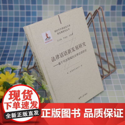 正版新书 法律话语新发展研究 张清 赵洪芳 赵永平 清华大学出版社 专门用途英语