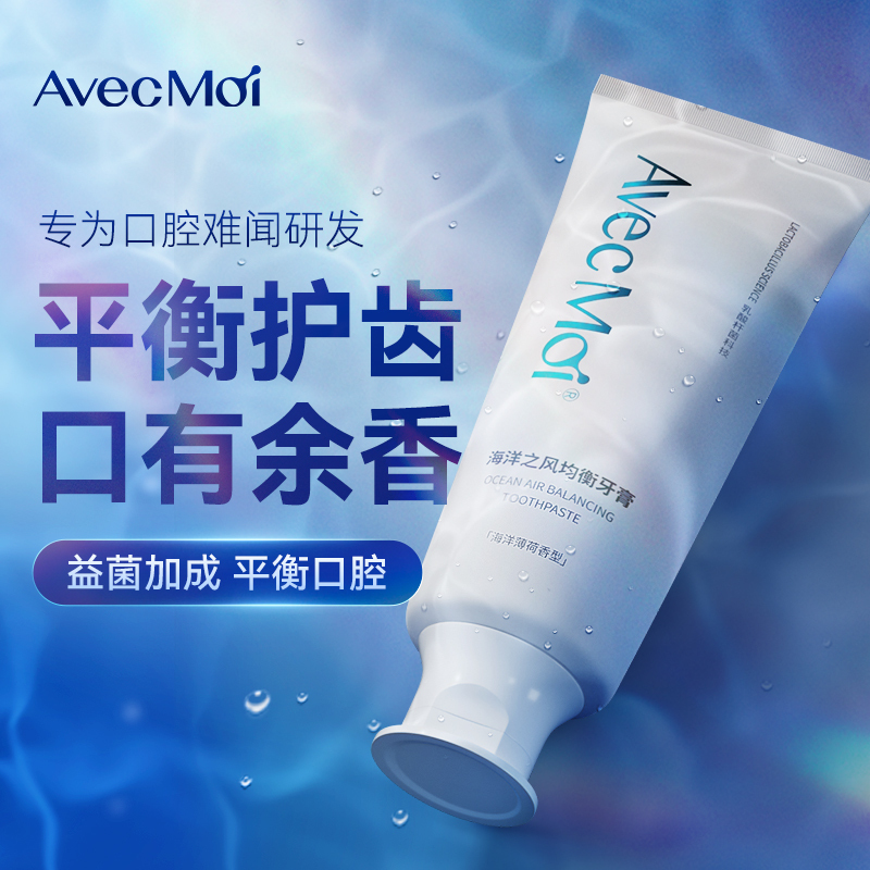 Avec Moi牙膏 海洋之风 益生菌均衡靓白 口腔护理 100g/支