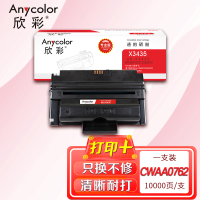 欣彩 3435硒鼓专业版AR-X3435大容量10K适用施乐3435D 3435DN CWAA0762 CWAA0763
