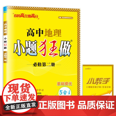 高中地理小题狂做·必修第二册*2024