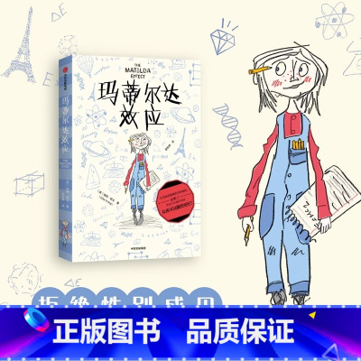 玛蒂尔达效应 [正版]玛蒂尔达效应 7-12岁 埃莉欧 著 拒绝性别成见 少儿文学 成长 养育女孩 勇敢机智充满正义感