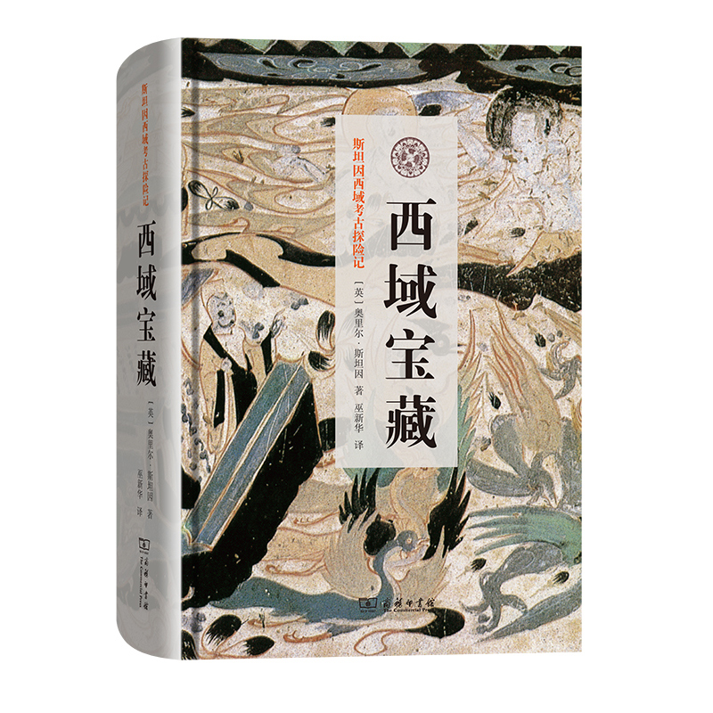 音像西域宝藏(精)/斯坦因西域考古探险记[英]奥里尔·斯坦因