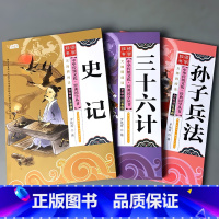 全套3本-史记+孙子兵法+三十六计 [正版]国学经典全套三字经弟子规百家姓千字文唐诗宋词小学生中华传统文化启蒙诵读有声读