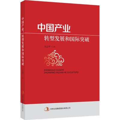 正版新书]中国产业:转型发展和国际突破王云平 编著978755349802