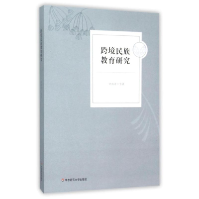 醉染图书跨境民族教育研究9787567541757