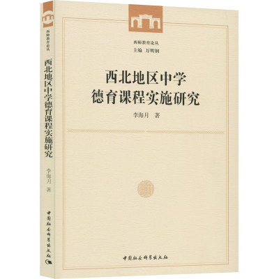 醉染图书西北地区中学德育课程实施研究9787520361446