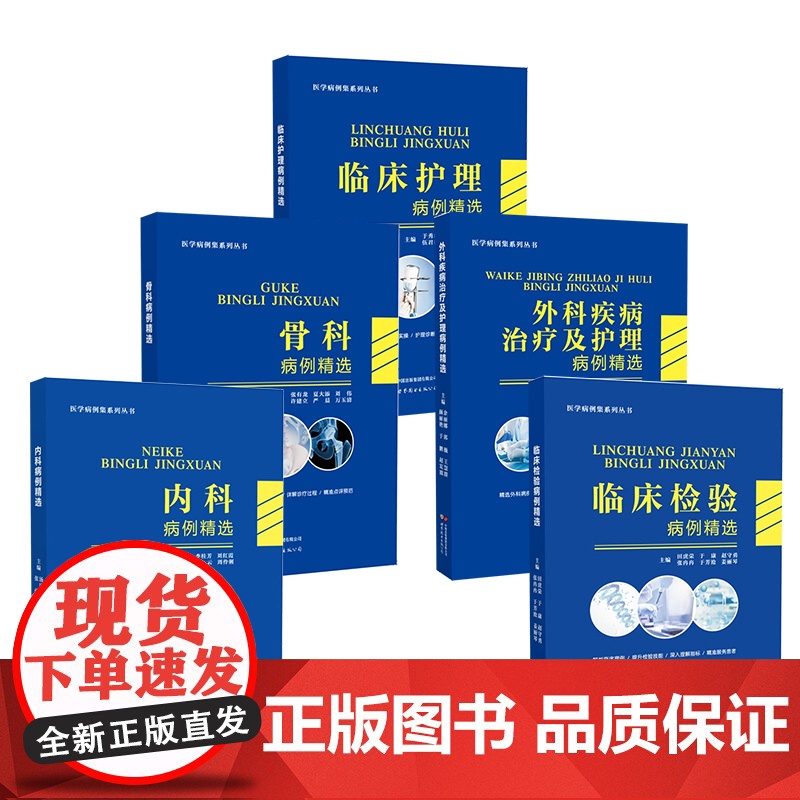 [5册可选]骨科/外科疾病治疗及护理/内科/床检验/临床护理病例精选 正版 外科学 世界图书出版 医学病例集系列丛书
