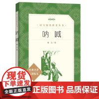 呐喊鲁迅原著正版人民文学出版社七年级上册八年级课外书初中生语文阅读世界名著国学经典初中读物九年级语文课外拓展