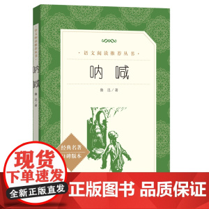 呐喊鲁迅原著正版人民文学出版社七年级上册八年级课外书初中生语文阅读世界名著国学经典初中读物九年级语文课外拓展