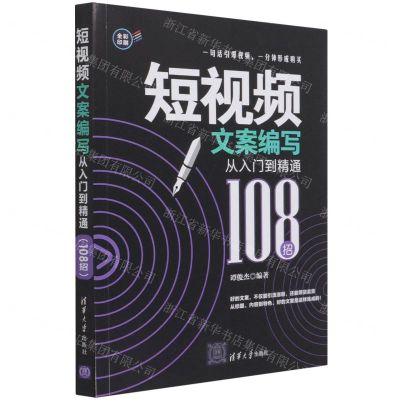 [N]短视频文案编写从入门到精通(108招全彩印刷)-9787302579007