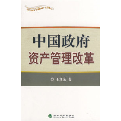正版新书]中国政府资产管理改革王彦荣9787505873834