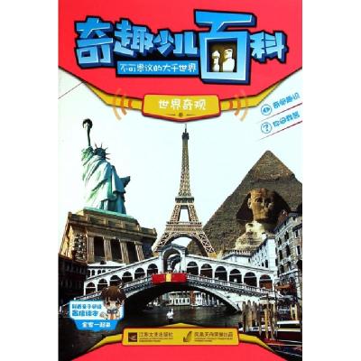 正版新书]奇趣少儿百科(世界奇观卷)印度Xact出版集团|译者:方逸