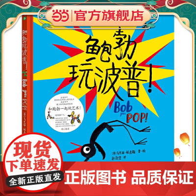 鲍勃玩波普!(在竞争中找到自己和他人的闪光点,在合作中建立友谊)