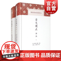 古文观止译注 [清]吴楚材 含儒家经典/历史散文/传记/书信/论辩/游记/寓言小说 经典名著 古典文学 上海古籍 世纪出