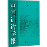 [M]中国训诂学报-9787100156370