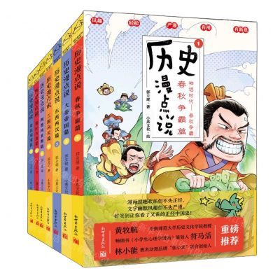 [N]历史漫点说(共7册)-9787510476846