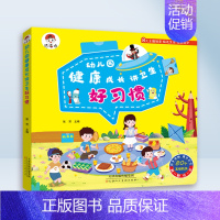 [单本]幼儿园健康成长讲卫生好习惯 [正版]幼儿园绘本阅读机关书手指推拉翻翻书3-6岁精装硬壳故事书籍老师小中大班儿童启
