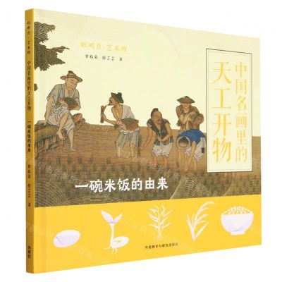 [N]中国名画里的天工开物(一碗米饭的由来)(精)/聪明豆艺术馆-9787521344189