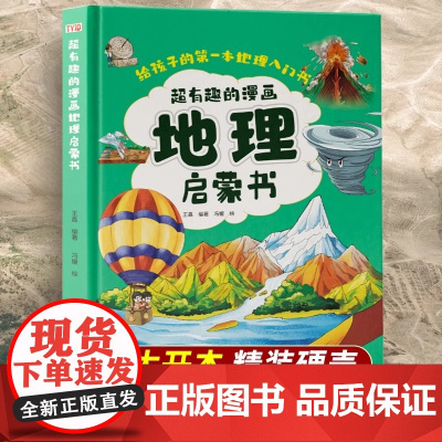 超有趣的地理启蒙书正版儿童地理知识低年级小学生地理课外阅读科普百科全书早教故事书十万个为什么中国世界地理